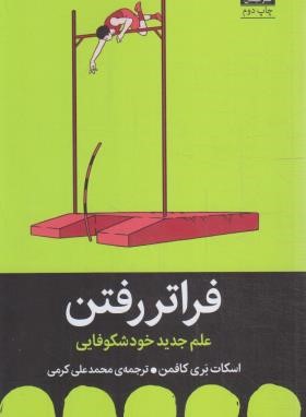 فراتر رفتن (علم جدید خودشکوفایی/کافمن/کرمی/میلکان)