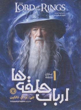 ارباب حلقه ها 3ج (تالکین/ابراهیم زاده/نگاه آشنا)