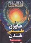 کتاب ماورای طبیعی شدن (جو دیسپنزا/فرهادی راد/آرنیک کتاب)