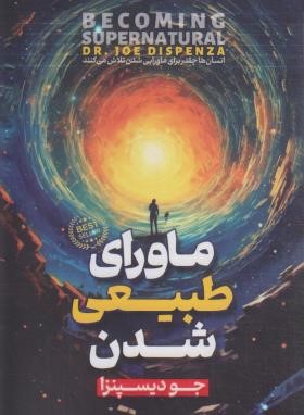ماورای طبیعی شدن (جو دیسپنزا/فرهادی راد/آرنیک کتاب)