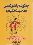 کتاب چگونه با هرکسی صحبت کنیم ؟ (لوندز/اسماعیلی/پارس اندیش)