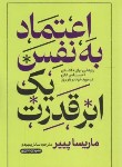 کتاب اعتماد به نفس یک ابرقدرت (ماریسا پییر/بهبودی/خودمونی)