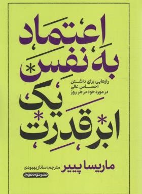 اعتماد به نفس یک ابرقدرت (ماریسا پییر/بهبودی/خودمونی)
