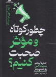 کتاب چطور کوتاه و موثر صحبت کنیم ؟ (واندهی/رحمانی/پارس اندیش)