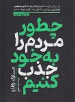 کتاب چطور مردم را به خود جذب کنیم (مارک رکلاو/شکاری/یوشیتا)