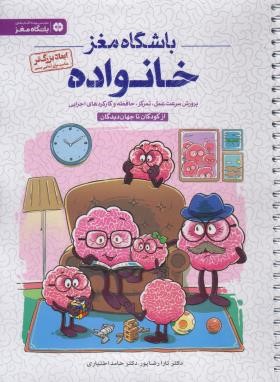 باشگاه مغز خانواده از کودکان تا جهان دیدگان (رضاپور/رحلی/مهرسا)