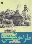 کتاب طراحی از ساختمان (فرانکس/افشین/رحلی/آبان)