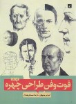 کتاب فوت و فن طراحی چهره (سونیوگی/شریعتمدار/رحلی/آبان)