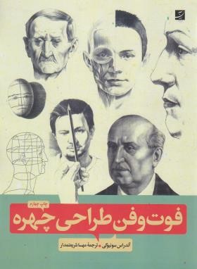 فوت و فن طراحی چهره (سونیوگی/شریعتمدار/رحلی/آبان)