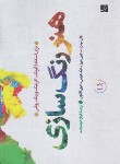 کتاب هنر رنگ سازی (لیدزی/خوشبخت/آبان)