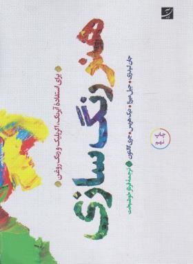 هنر رنگ سازی (لیدزی/خوشبخت/آبان)