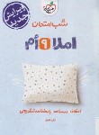 کتاب املا نهم (شب امتحان/4676/خیلی سبز)