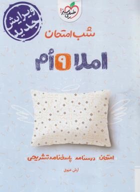 املا نهم (شب امتحان/4676/خیلی سبز)