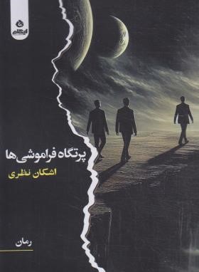 پرتگاه فراموشی ها (اشکان نظری/ایهام)