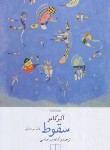 کتاب سقوط (آلبر کامو/میرعباسی/رقعی/شمیز/چشمه)