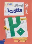 کتاب پرسوال انگلیسی دهم (بیست پک/مهروماه)