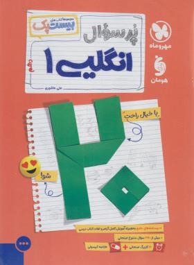 پرسوال انگلیسی دهم (بیست پک/مهروماه)