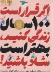 کتاب اگر قرار است 100 سال زندگی کنید،بهتراست شادباشید (گون هو/بصیرت/دانش آفرین)