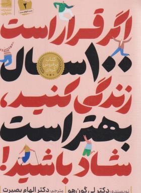 اگر قرار است 100 سال زندگی کنید،بهتراست شادباشید (گون هو/بصیرت/دانش آفرین)