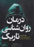 کتاب درمان روانشناسی تاریک (مایکل پیس/جنیدی/آمه)