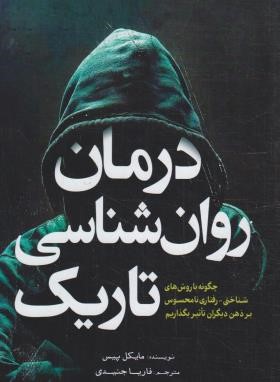 درمان روانشناسی تاریک (مایکل پیس/جنیدی/آمه)