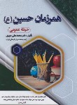 کتاب همرزمان حسین (حیطه عمومی/سامان سنجش)