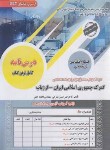 کتاب آزمون استخدامی گمرک جمهوری اسلامی ایران-ارزیاب(حیطه اختصاصی وتخصصی/سامان سنجش)