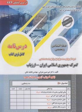 آزمون استخدامی گمرک جمهوری اسلامی ایران-ارزیاب(حیطه اختصاصی وتخصصی/سامان سنجش)