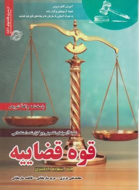آزمون استخدامی قوه قضاییه (دادگستری/عزیزی/ساریخانی/رویای سبز)