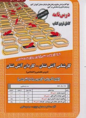 آزمون استخدامی کارشناس آتش نشان-کاردان آتش نشان(تخصصی-اختصاصی/ سامان سنجش)