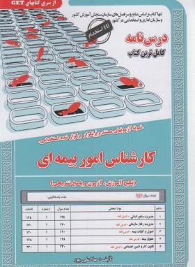 آزمون استخدامی کارشناس اموربیمه ای (سامان سنجش)