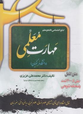 کنکور اختصاصی دانشجو معلم دانشگاه فرهنگیان (مهارت معلمی/سامان سنجش)