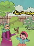 کتاب گل پری و مادر بزرگ (بهارک گنجعلی/نشرآهیل)