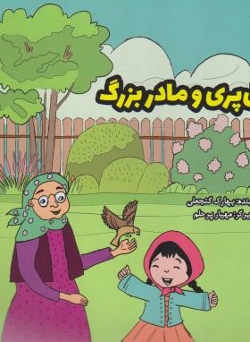 گل پری و مادر بزرگ (بهارک گنجعلی/نشرآهیل)