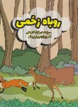 کتاب روباه زخمی (بهارک گنجعلی/نشرآهیل)