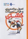 کتاب اصول برنامه ریزی و طراحی تمرینات کشتی (میرزایی/رحلی/حتمی)