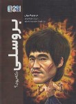کتاب بروسلی که بود ؟ (جیم جیگلیوتی/محمودی/حتمی)