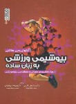 کتاب بیوشیمی ورزشی به زبان ساده (هاکنی/گائینی/رحلی/حتمی)