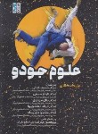 کتاب علوم جودو (مایک کالان/بابائی/رقعی/حتمی)