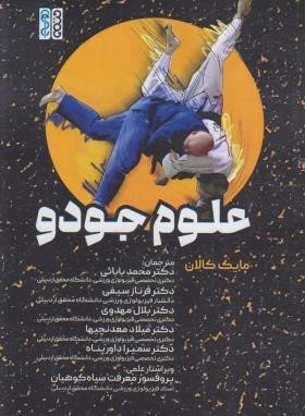 علوم جودو (مایک کالان/بابائی/رقعی/حتمی)