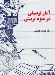 کتاب آمار توصیفی در علوم تربیتی (کیامنش/سمت/2275)
