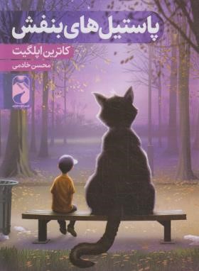 پاستیل های بنفش (کاترین اپلگیت/خادمی/خودمونی)