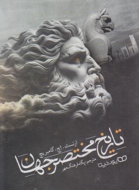 تاریخ مختصر جهان (ارنست گامبریچ/فرهنگ مهر/یوشیتا)