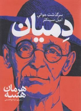 دمیان (هرمان هسه/ابوالحسنی/نگاه آشنا)