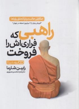 راهبی که فراری اش را فروخت (رابین شارما/صبوری/یوشیتا)