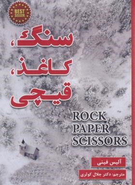 سنگ،کاغذ،قیچی (آلیس فینی/کوثری/پارس اندیش)