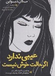 کتاب عیبی ندارد اگر حالت خوش نیست (مگان دیواین/خمکده/نگاه آشنا)