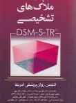 کتاب چکیده ملاک های تشخیصی DSM-5-TR (رضاعی/پالتویی/ارجمند)