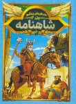 کتاب داستان های پندآموز شاهنامه ج3 (فرخ/وزیری/سلوفان/هرماس)