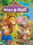 کتاب داستان های پندآموز کلیله و دمنه (فرخ/وزیری/سلوفان/هرماس)
